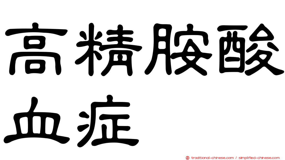 高精胺酸血症