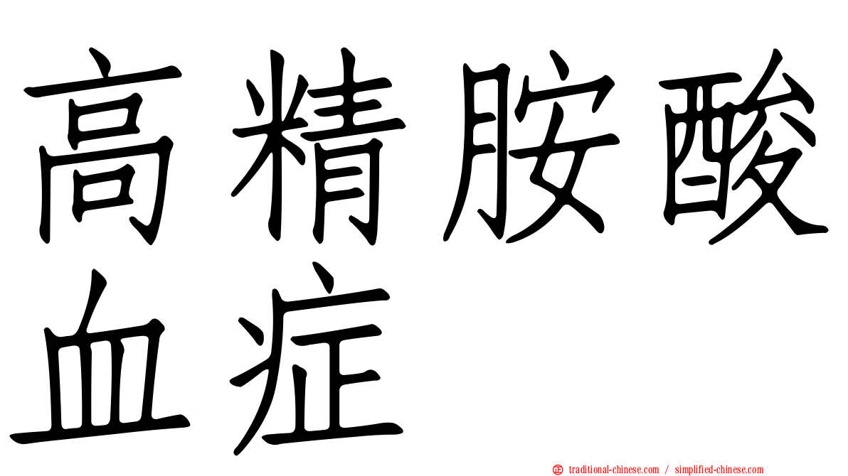 高精胺酸血症