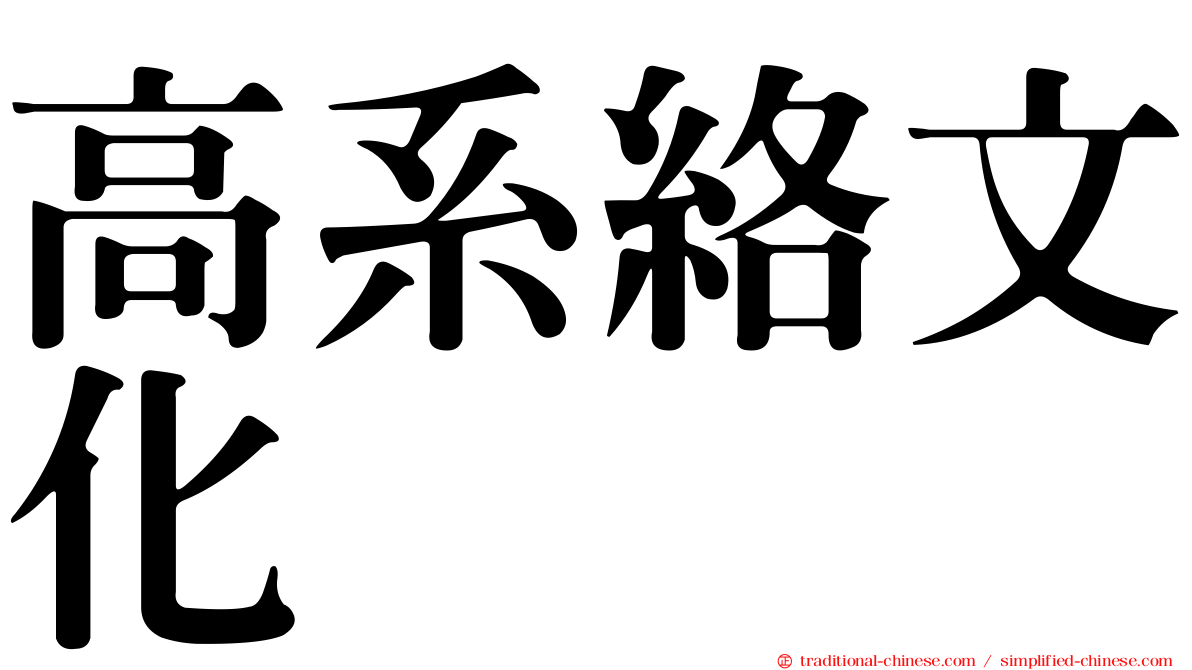 高系絡文化