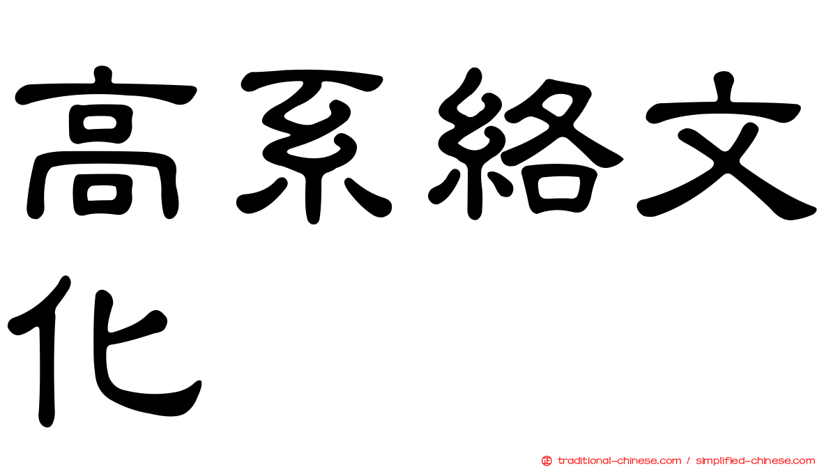 高系絡文化
