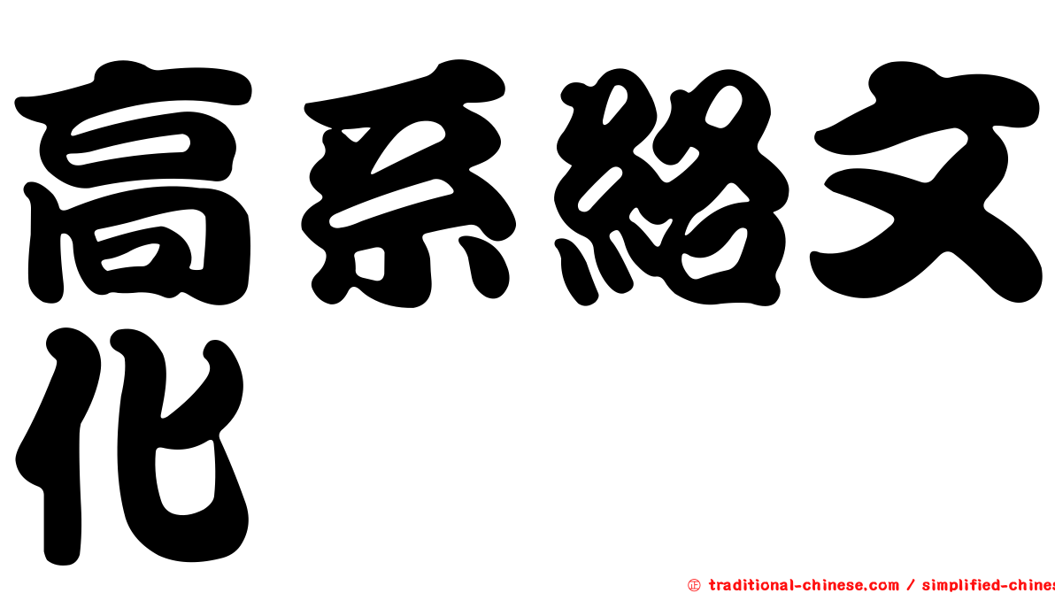 高系絡文化