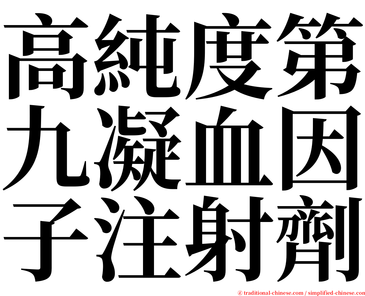 高純度第九凝血因子注射劑 serif font