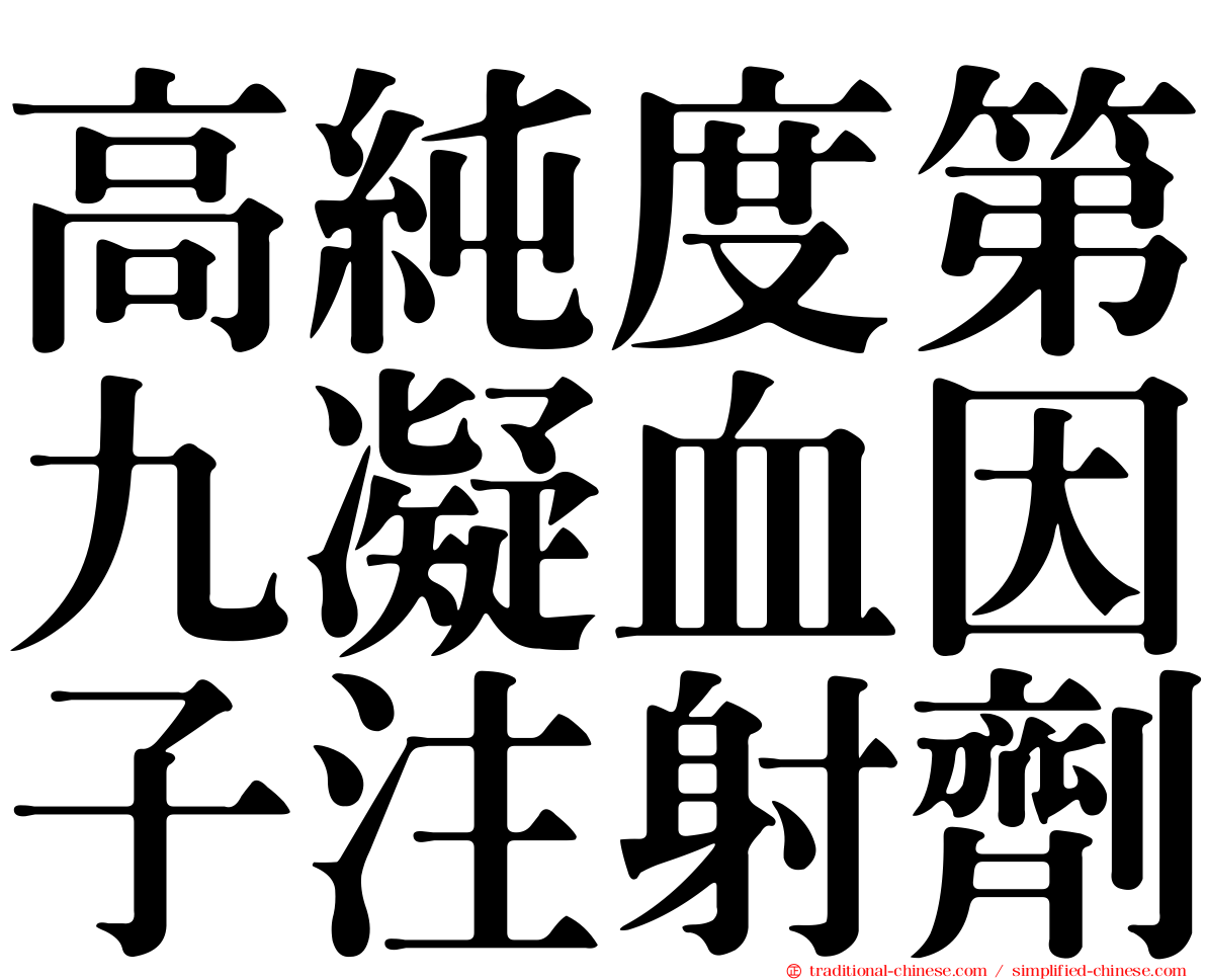 高純度第九凝血因子注射劑