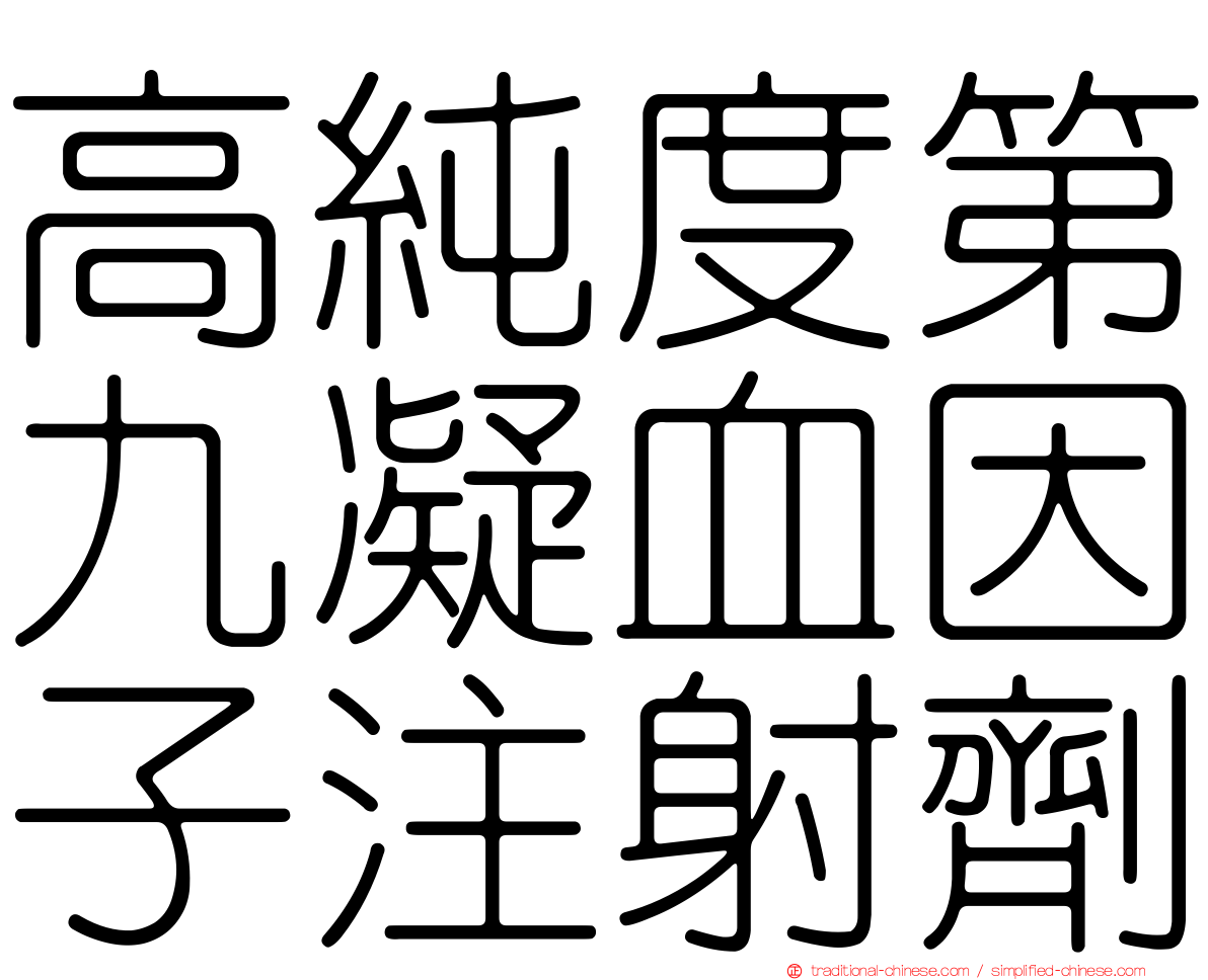 高純度第九凝血因子注射劑
