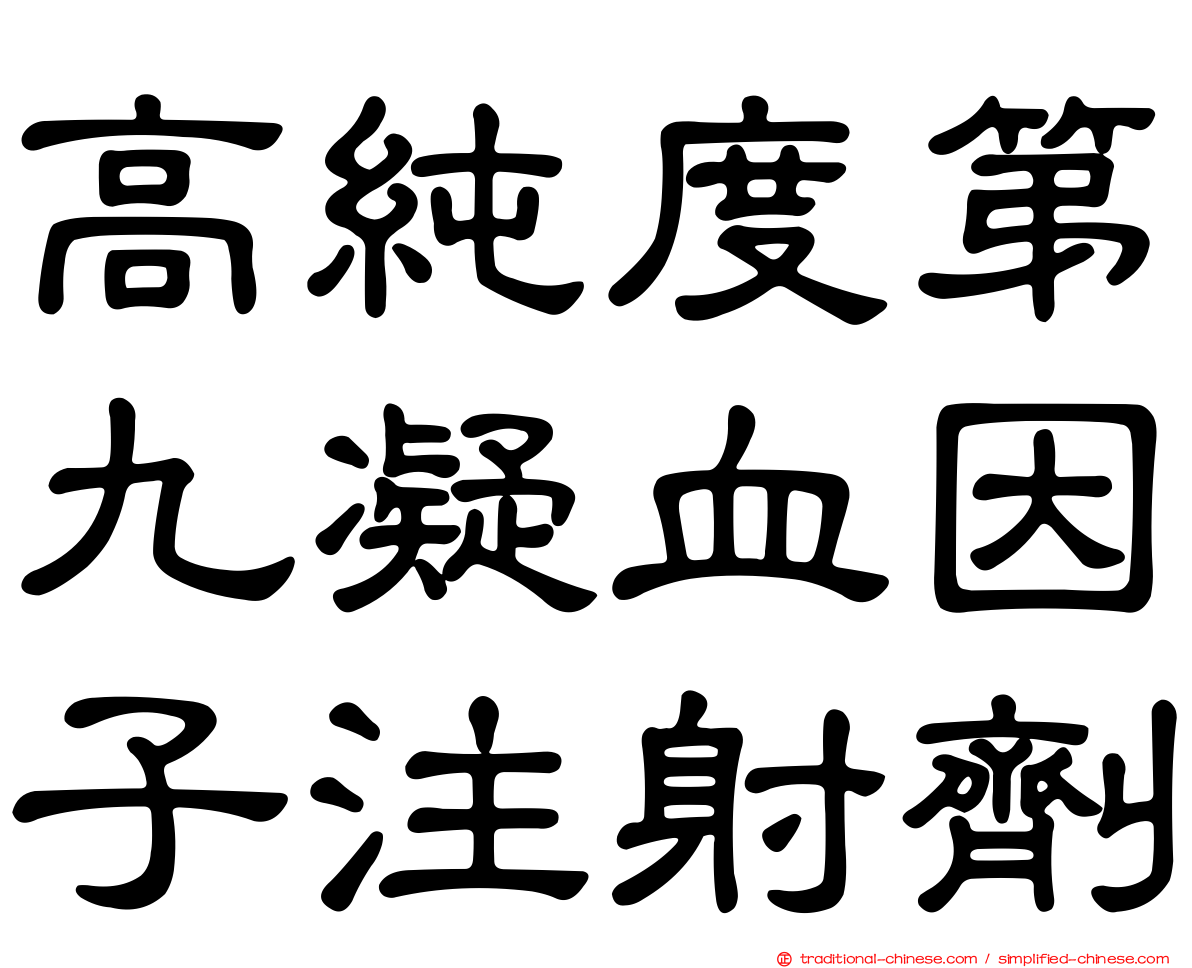 高純度第九凝血因子注射劑