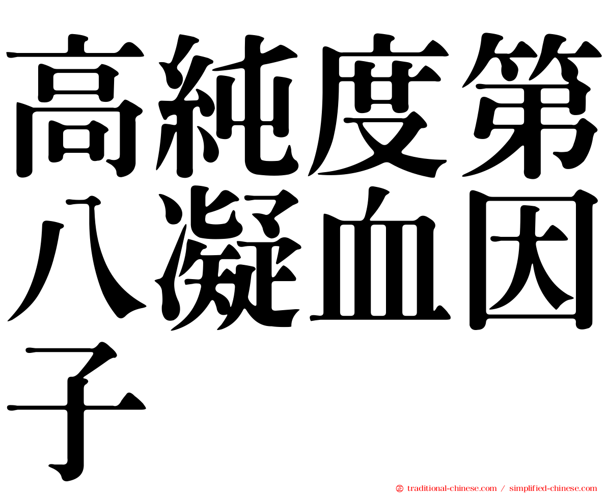 高純度第八凝血因子