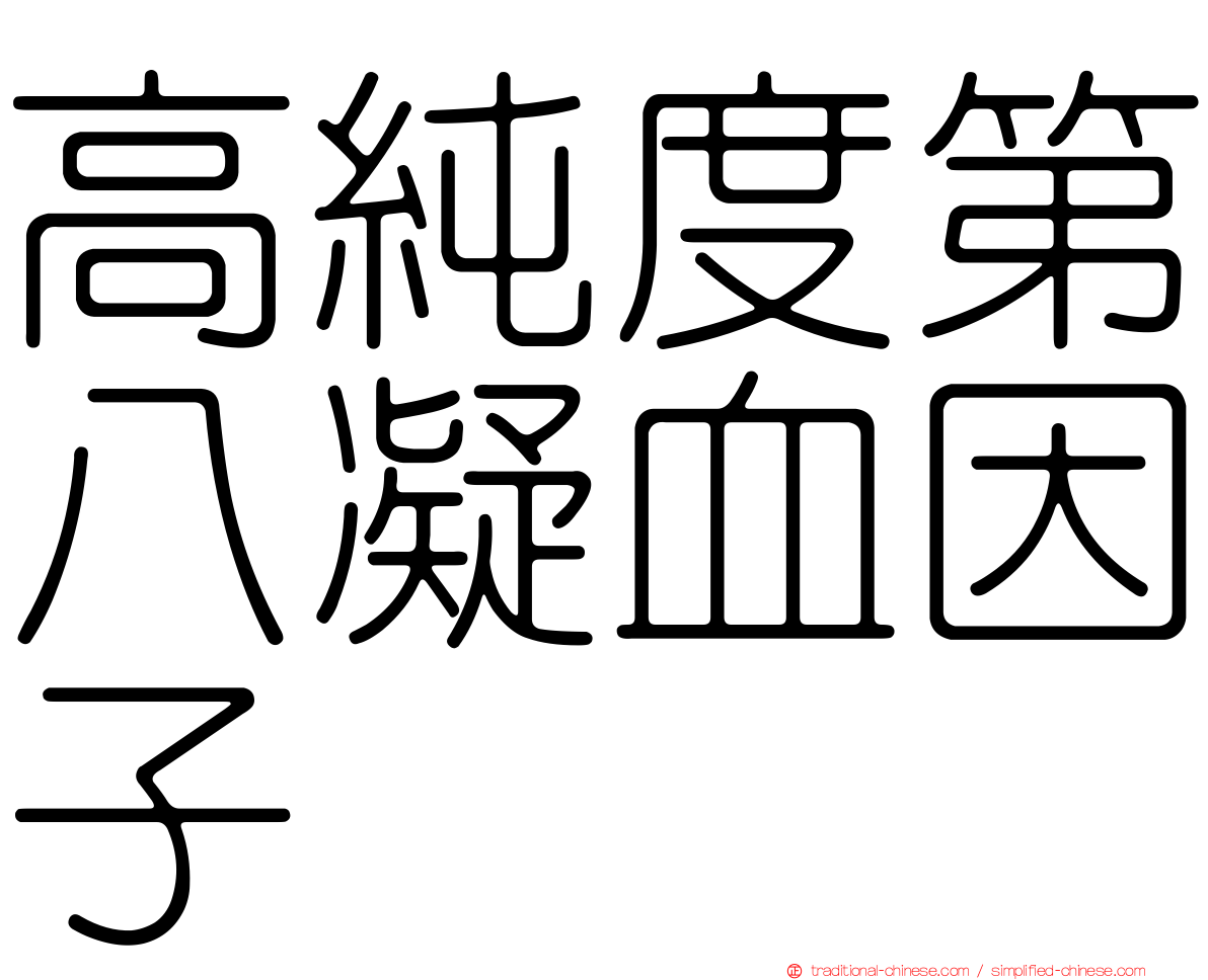 高純度第八凝血因子