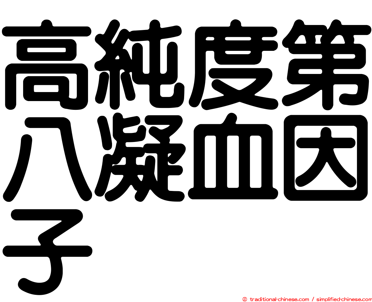 高純度第八凝血因子