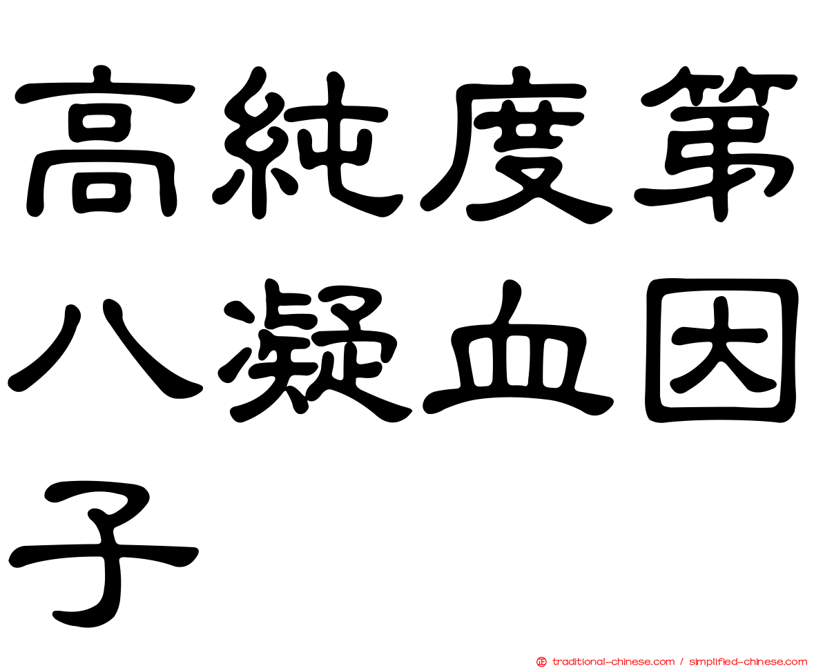 高純度第八凝血因子