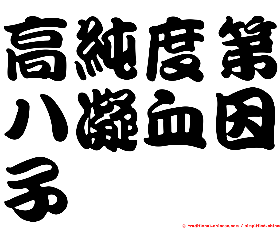 高純度第八凝血因子