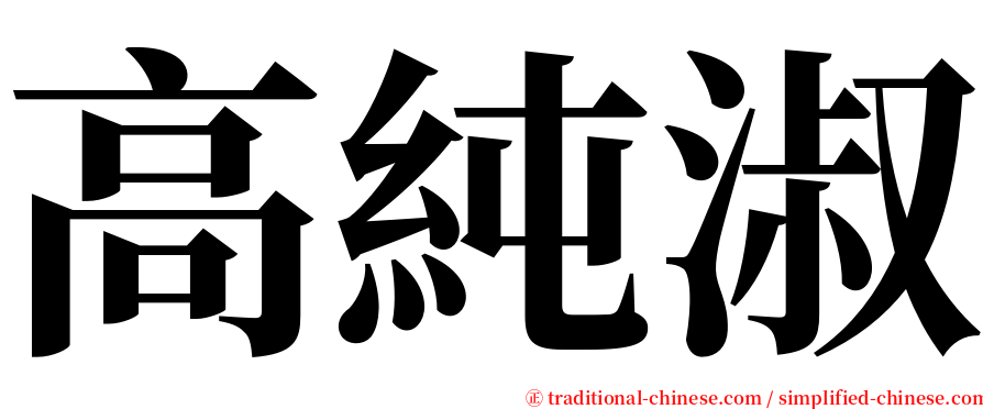 高純淑 serif font