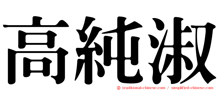 高純淑