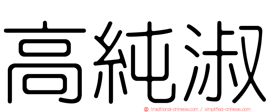 高純淑