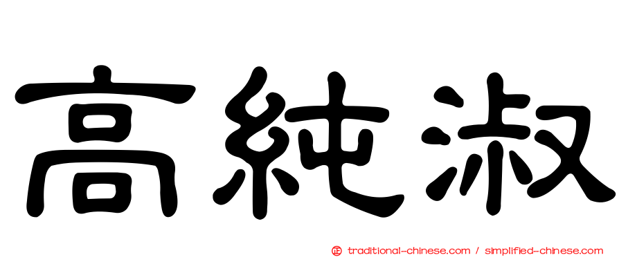 高純淑