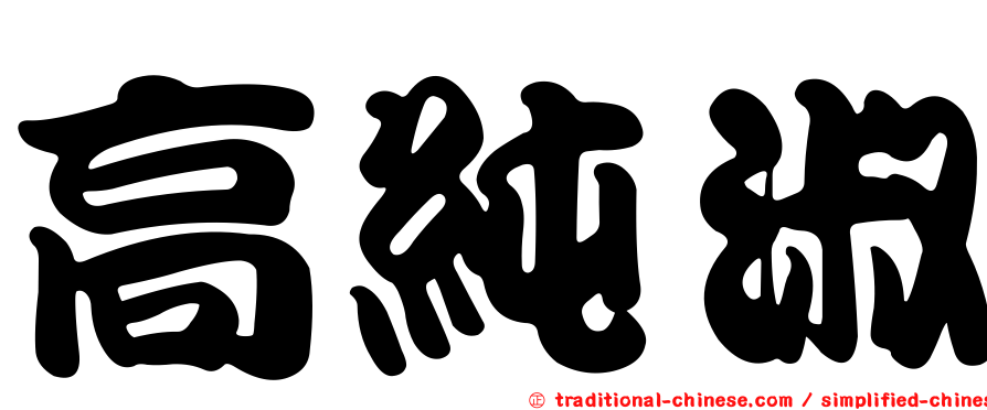 高純淑