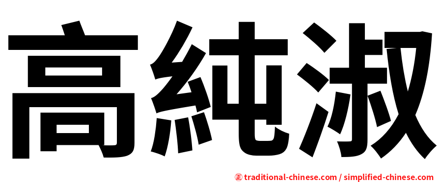 高純淑
