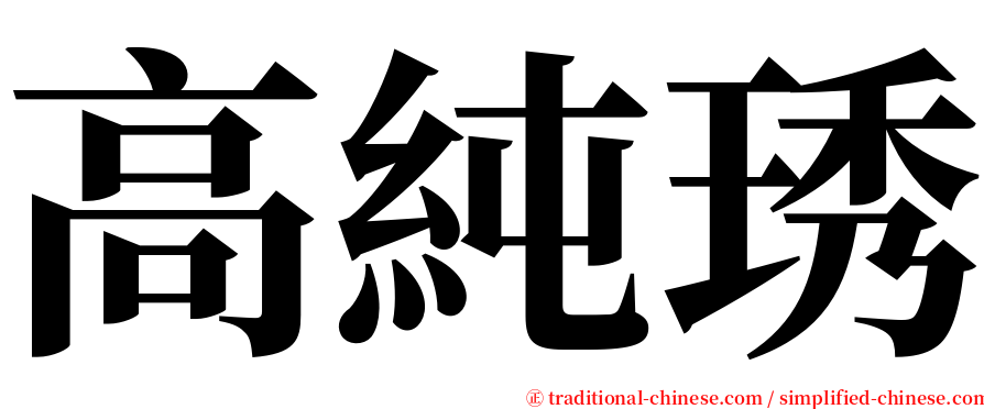 高純琇 serif font
