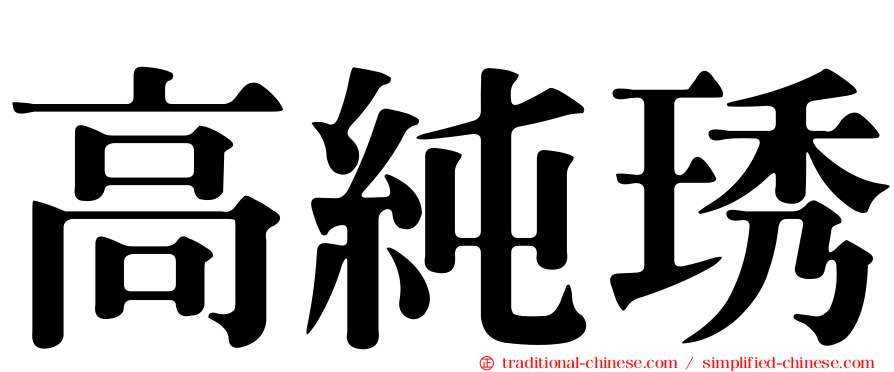 高純琇