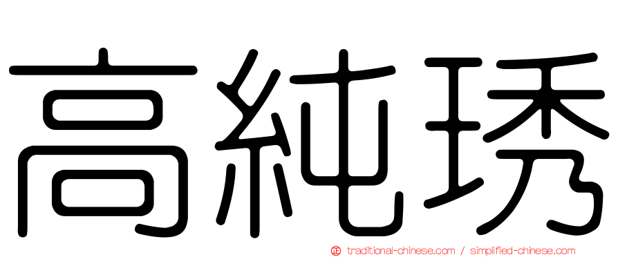 高純琇