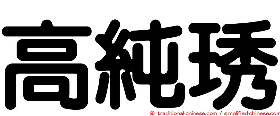 高純琇