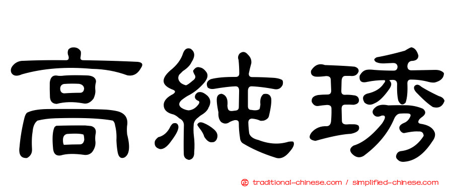 高純琇