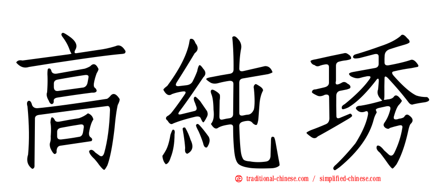 高純琇
