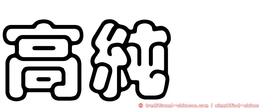 高純琇