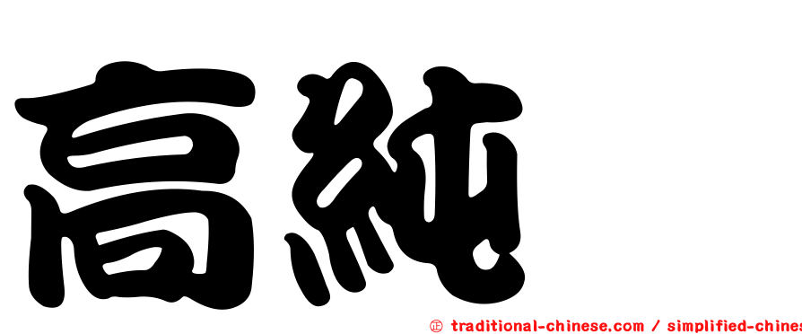 高純琇