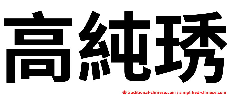 高純琇