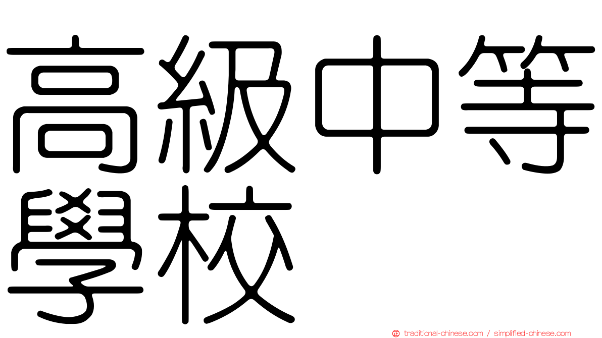 高級中等學校