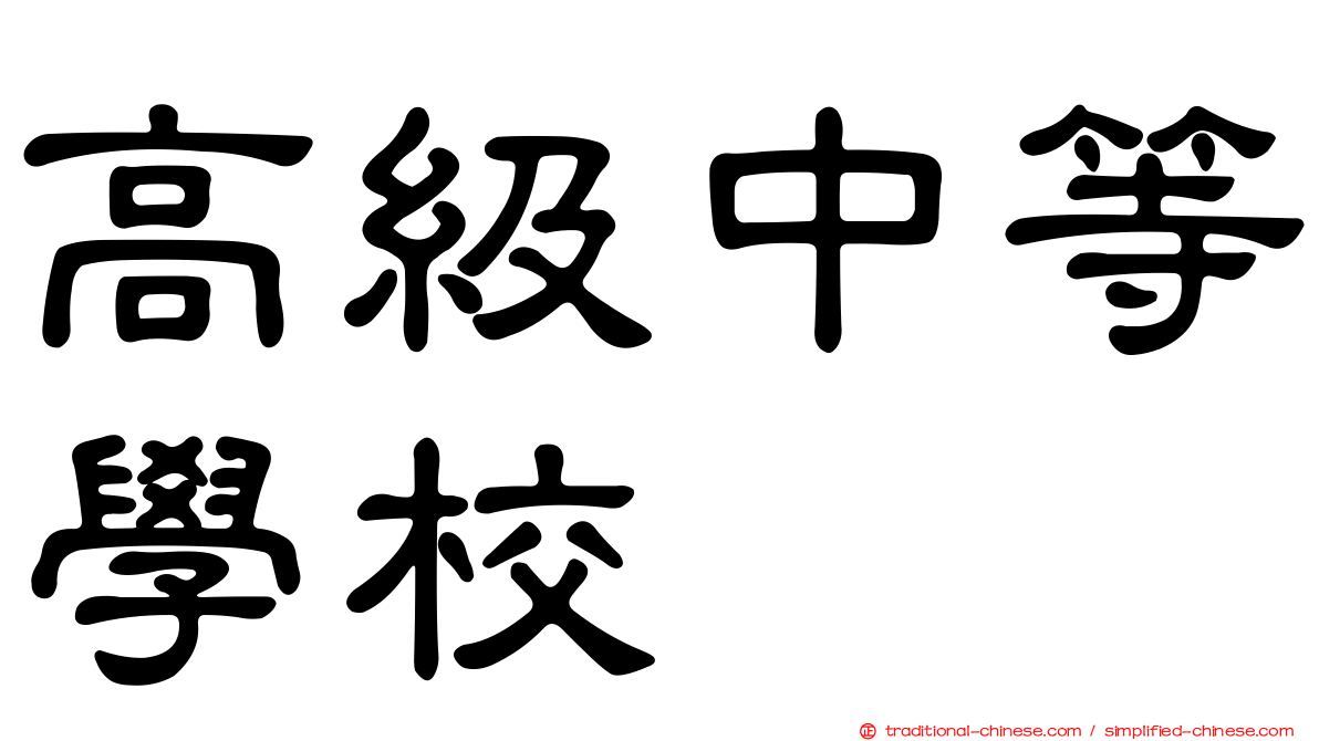 高級中等學校