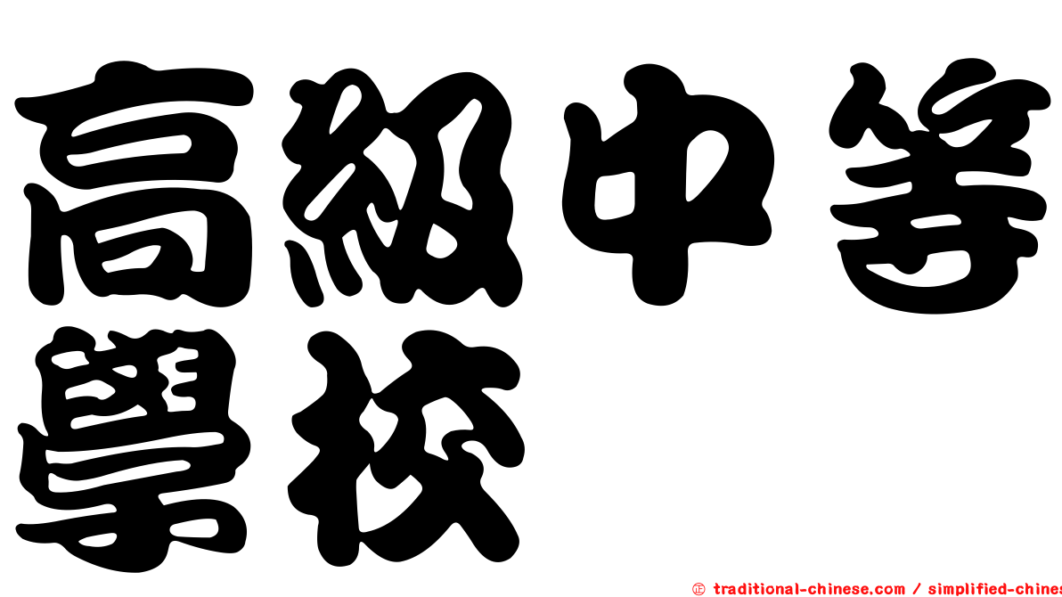 高級中等學校