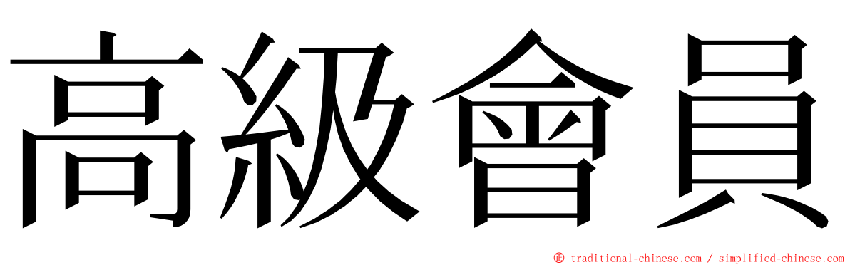 高級會員 ming font