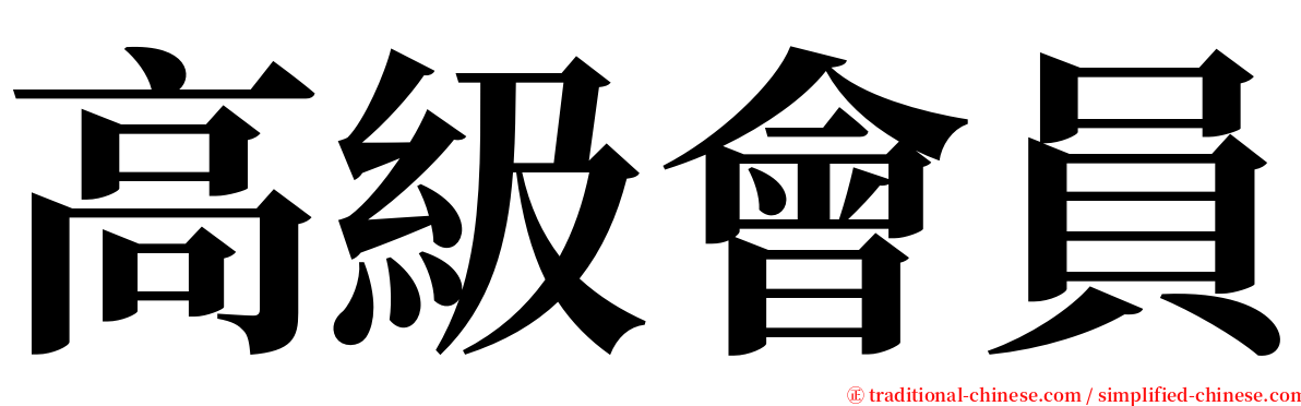 高級會員 serif font