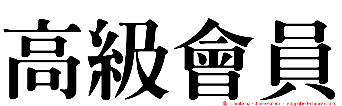 高級會員