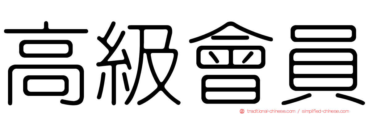 高級會員
