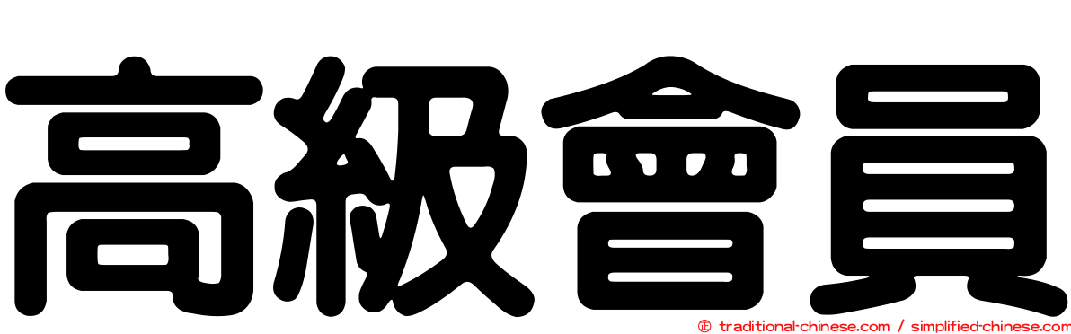 高級會員