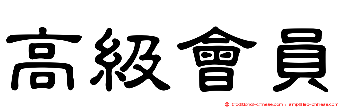 高級會員