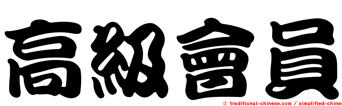 高級會員
