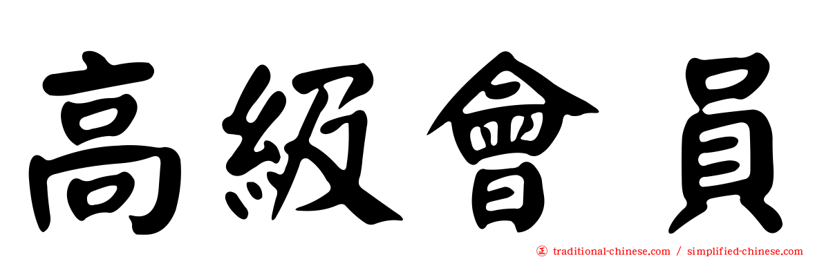 高級會員
