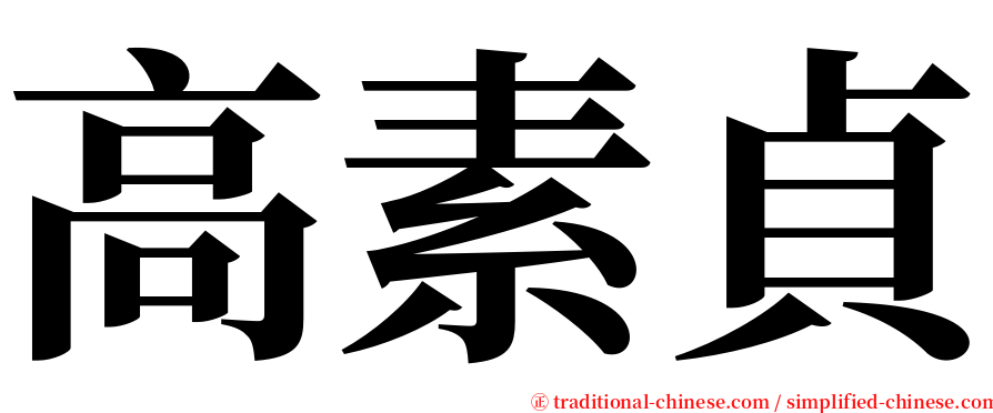 高素貞 serif font