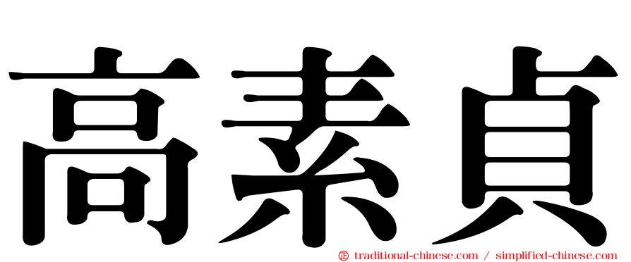 高素貞