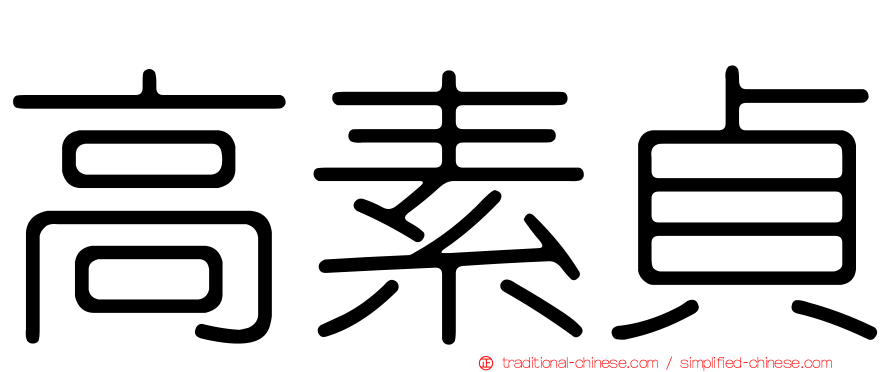 高素貞