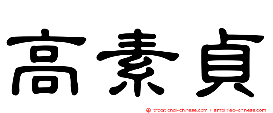 高素貞