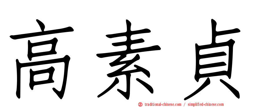 高素貞