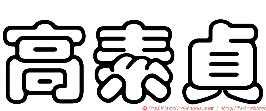 高素貞