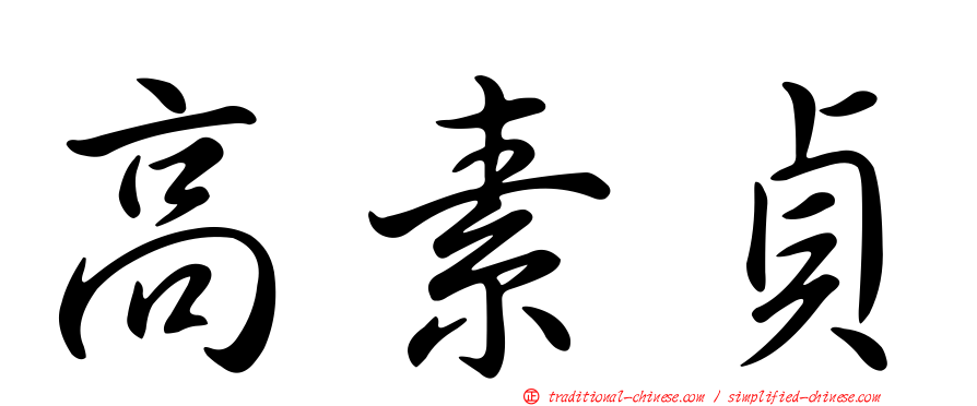 高素貞