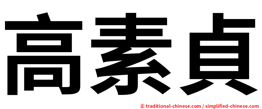 高素貞