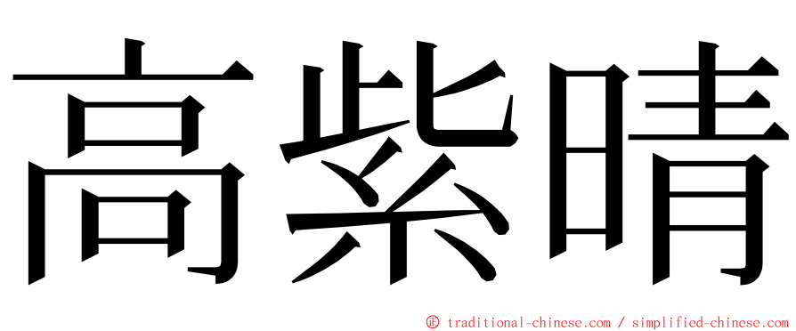 高紫晴 ming font