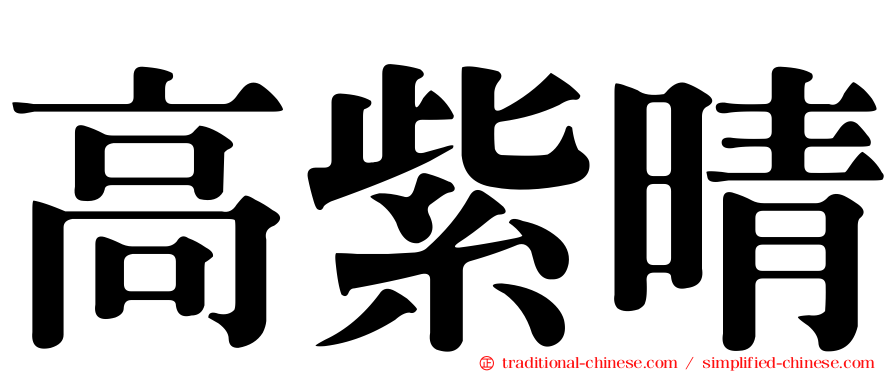 高紫晴